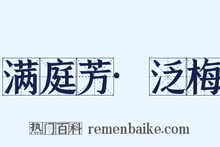 满庭芳·泛梅是什么意思的图片